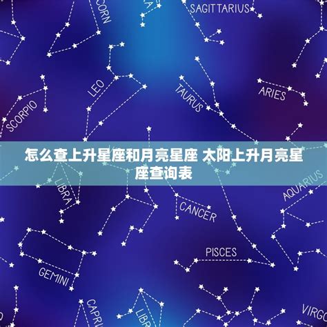 免費上升星座查詢|免費太陽、月亮與上升星座計算機及占星分析